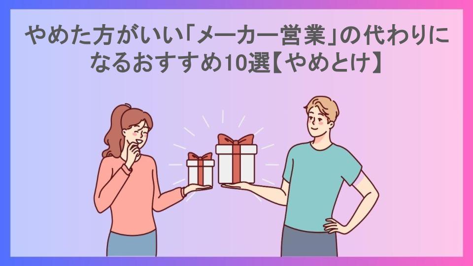 やめた方がいい「メーカー営業」の代わりになるおすすめ10選【やめとけ】